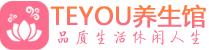 上海黄浦区男士养生spa会所_上海黄浦区保健按摩_Teyou养生馆